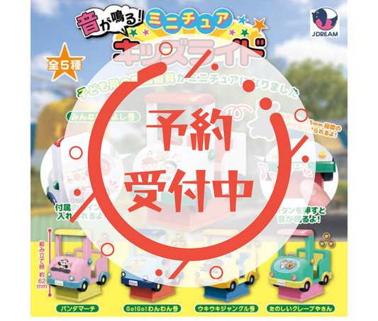 【10月予約】音が鳴る！ミニチュアキッズライド［全5種セット］