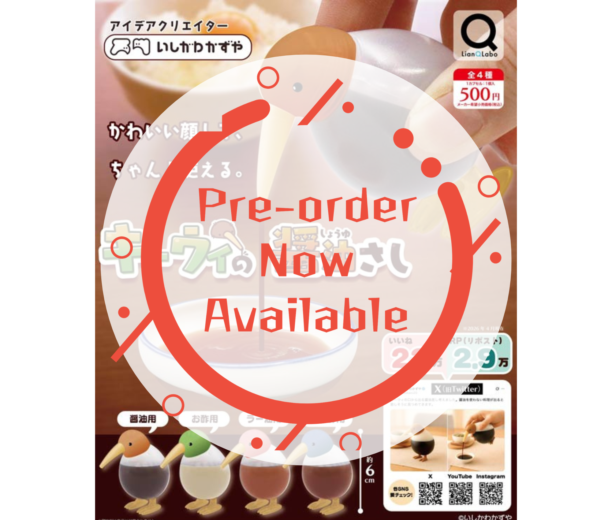 【9月予約】キーウィの醤油さし［全4種セット］