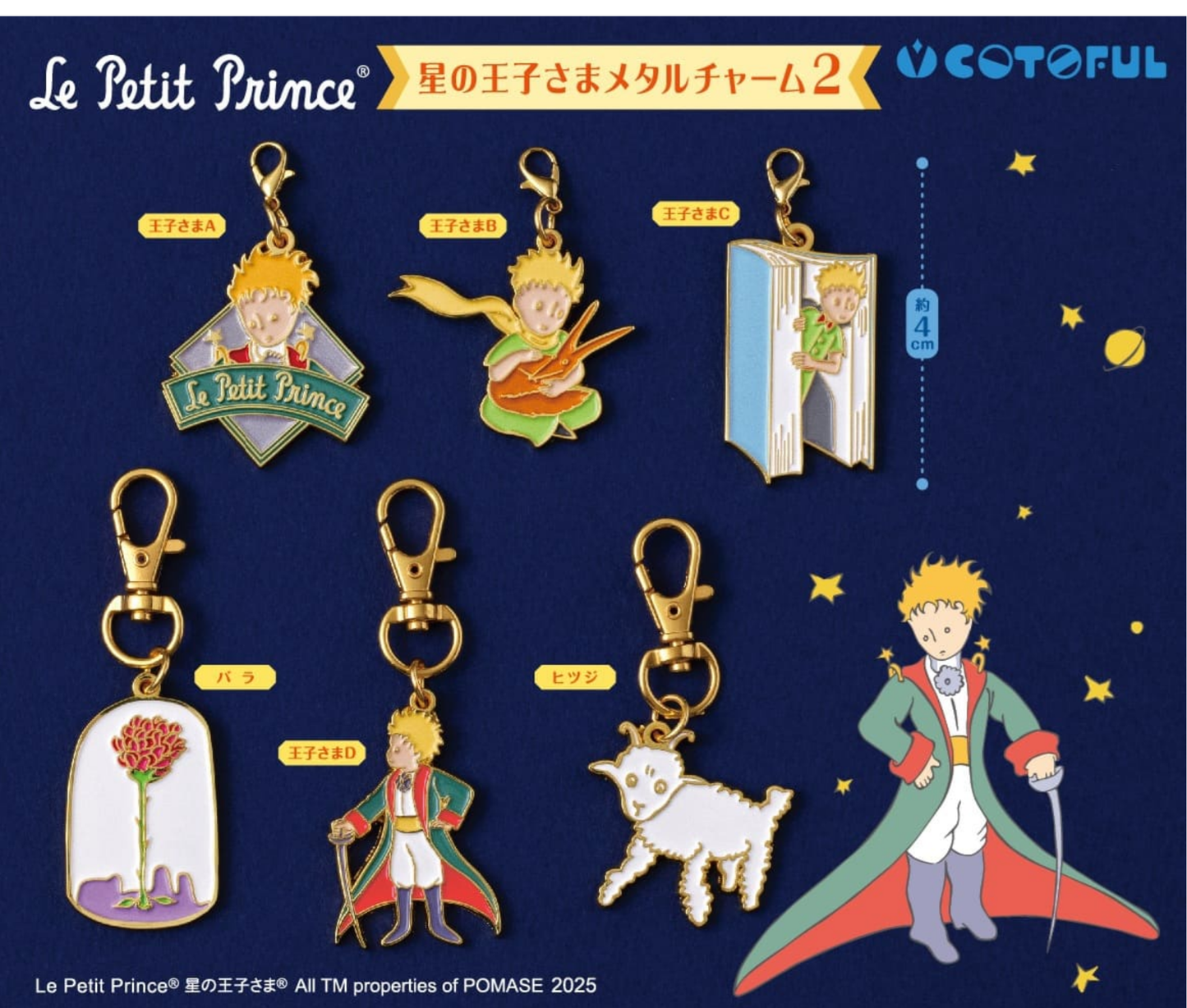 星の王子さまメタルチャーム 2［全6種セット］