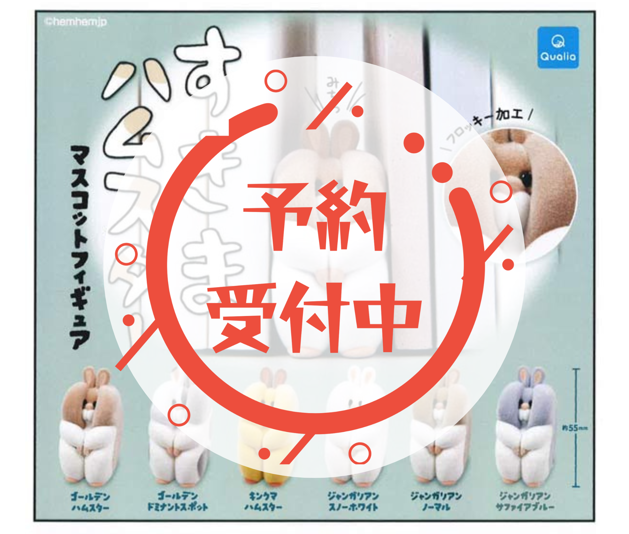 【11月予約】すきまハムスター マスコットフィギュア［全6種セット］