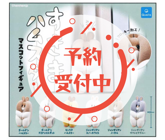 【11月予約】すきまハムスター マスコットフィギュア［全6種セット］