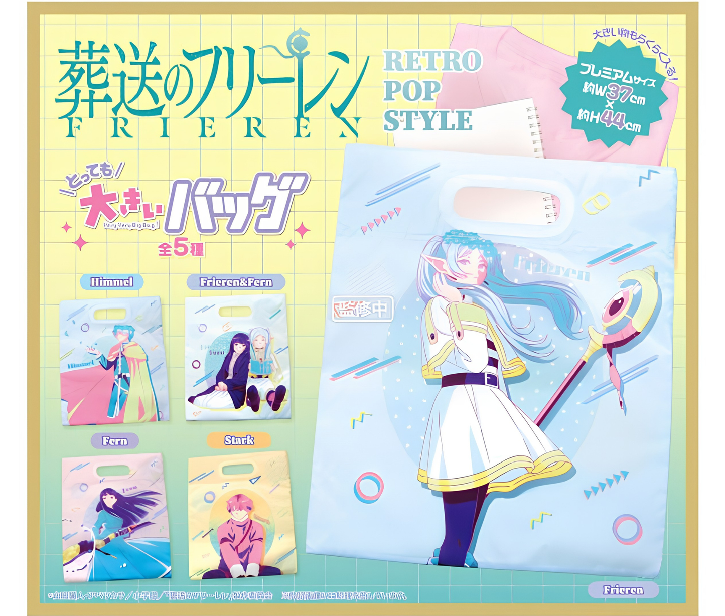【9月予約】葬送のフリーレン RETRO POP STYLE とっても大きいバッグ［全5種セット］