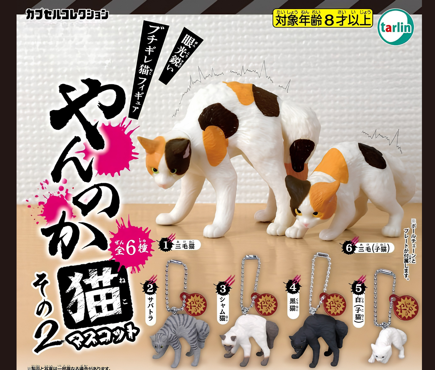 【9月予約】やんのか猫マスコットその2［全6種セット］