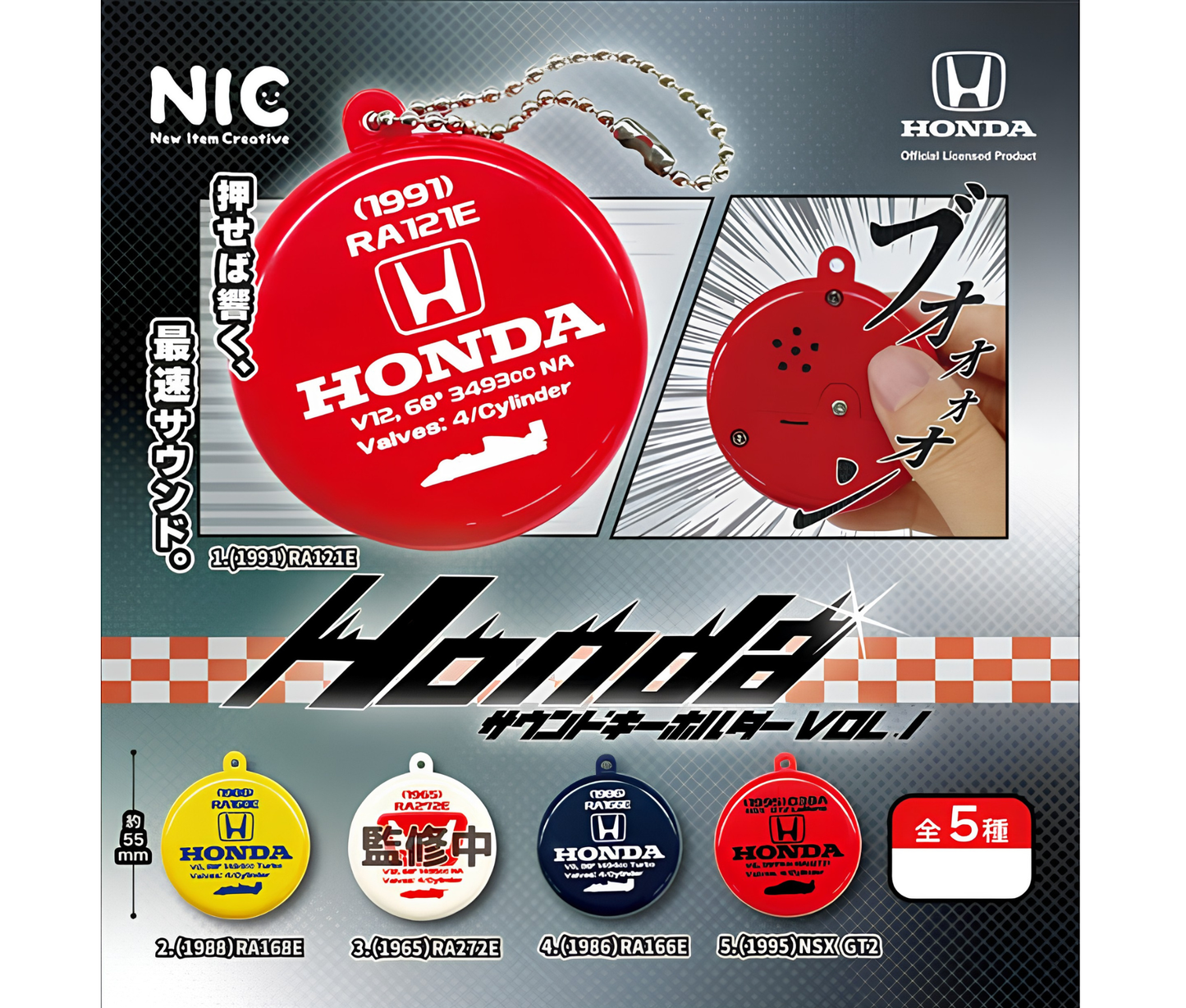 【10月予約】Honda サウンドキーホルダー Vol.1［全5種セット］