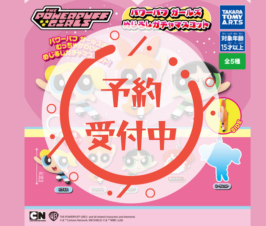 【9月予約】パワーパフガールズ めじるしガチャマスコット［全5種セット］