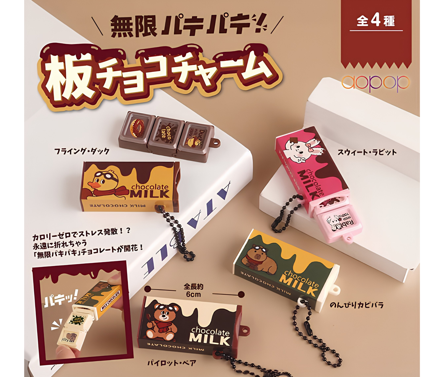 【10月予約】無限パキパキ　板チョコチャーム［全4種セット］
