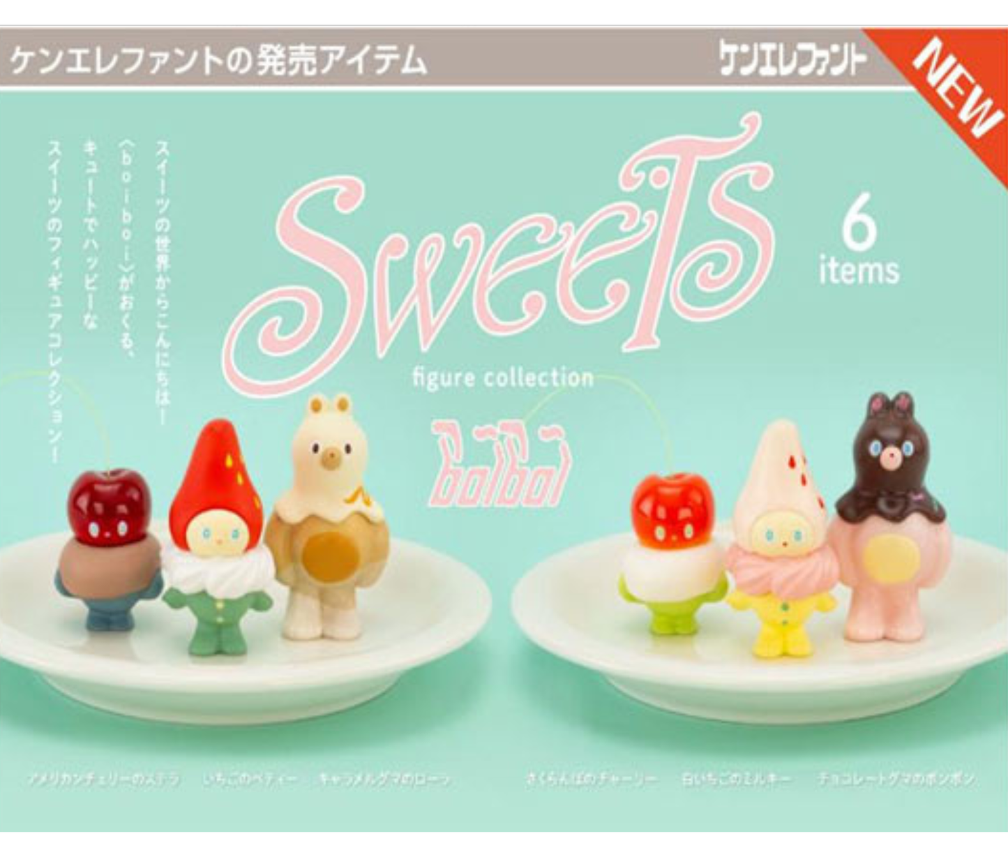 【1月予約】boiboi スイーツ フィギュアコレクション［全6種セット］