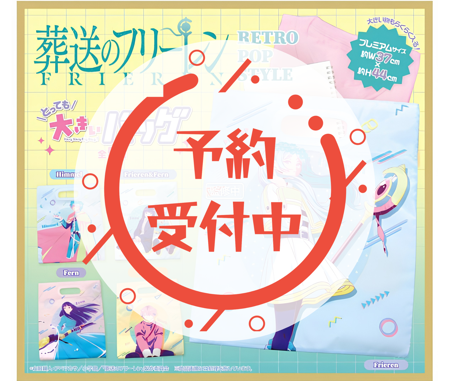 【9月予約】葬送のフリーレン RETRO POP STYLE とっても大きいバッグ［全5種セット］