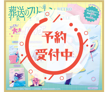 【9月予約】葬送のフリーレン RETRO POP STYLE とっても大きいバッグ［全5種セット］