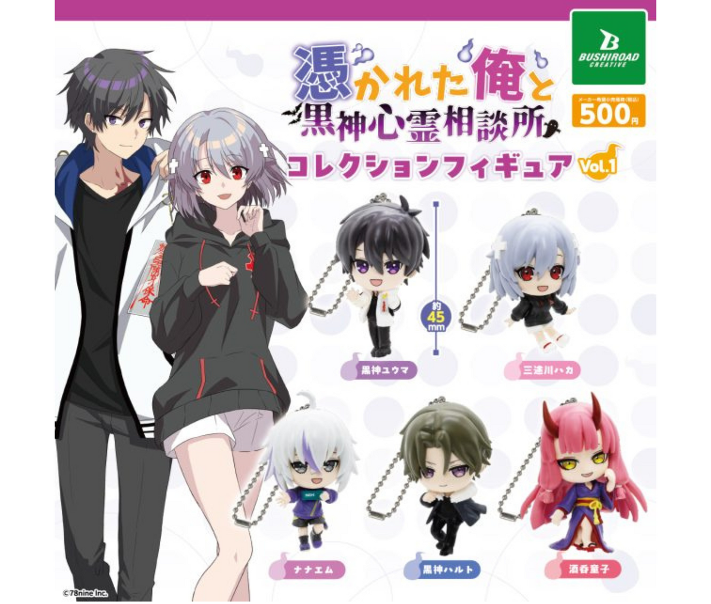 【11月予約】『俺クロ』憑かれた俺と黒神心霊相談所　コレクションフィギュア vol.1［全5種セット］