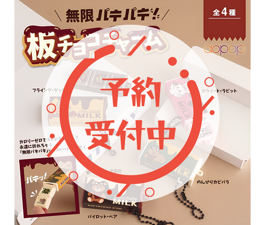 【10月予約】無限パキパキ　板チョコチャーム［全4種セット］