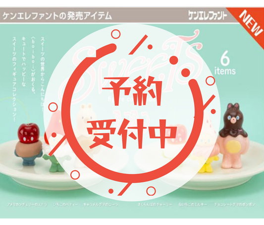 【1月予約】boiboi スイーツ フィギュアコレクション［全6種セット］
