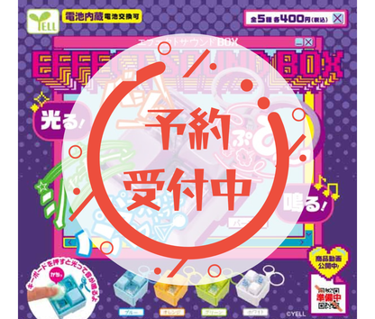 【7月予約】エフェクトサウンドＢＯＸ［全5種セット］