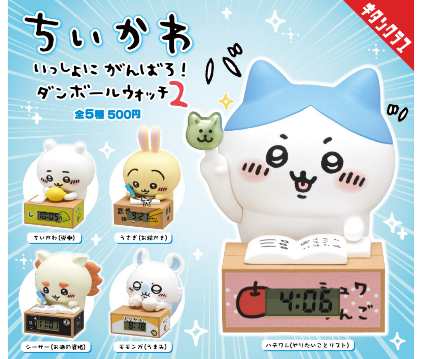 ちいかわ いっしょにがんばろ！ ダンボールウォッチ2［全5種セット］