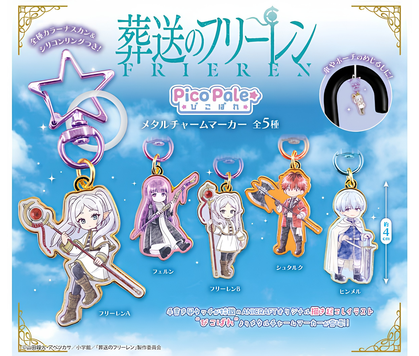 【9月予約】葬送のフリーレン Pico Pale メタルチャームマーカー［全5種セット］