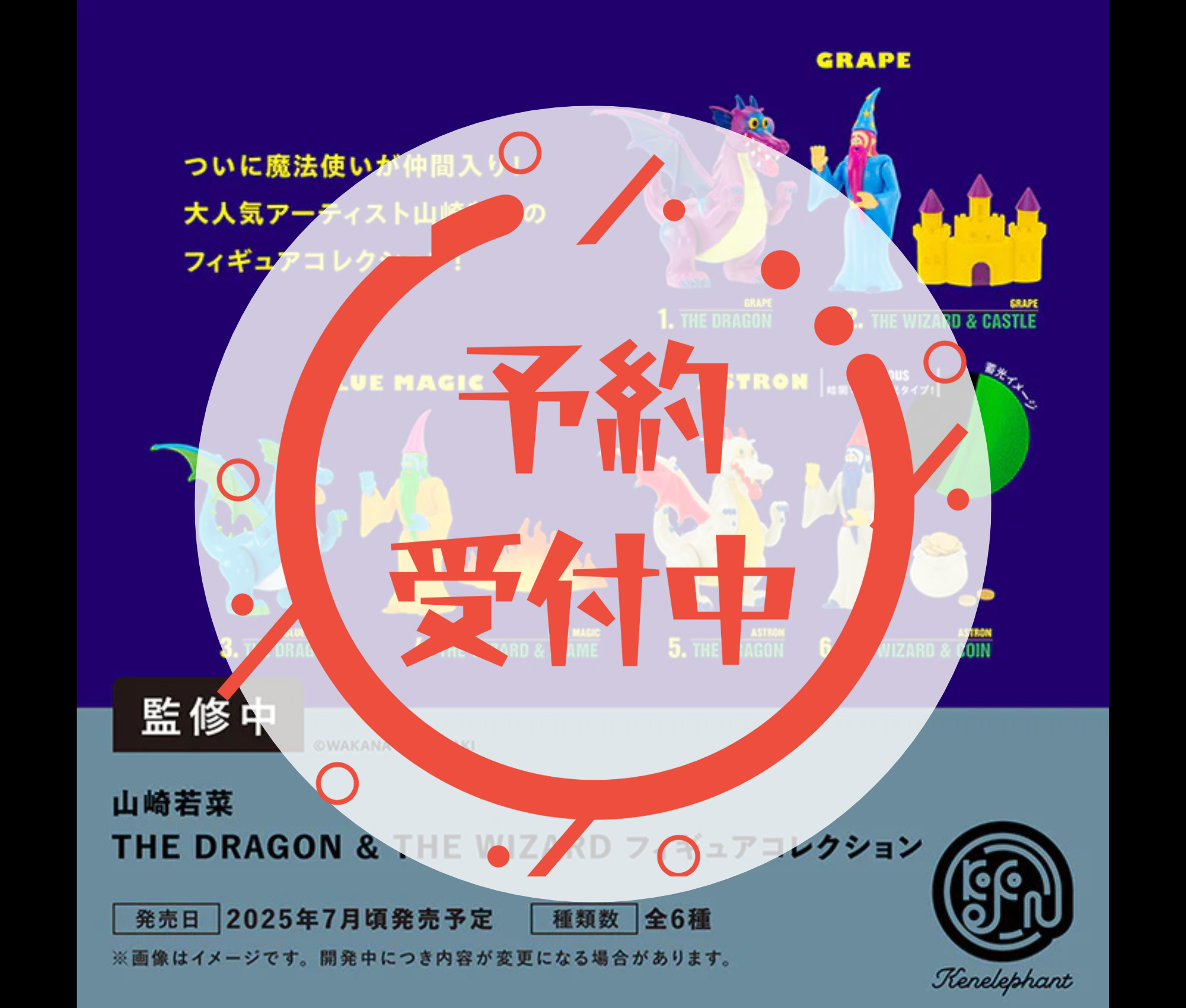 山崎若菜 THE DRAGON & THE WIZARDフィギュアコレクション［全6種セット］