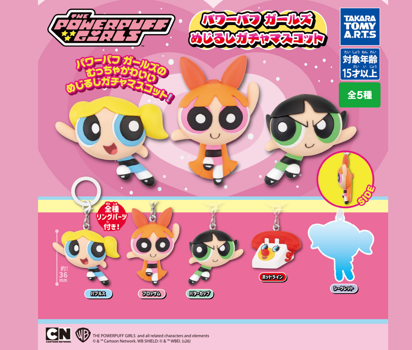 【9月予約】パワーパフガールズ めじるしガチャマスコット［全5種セット］