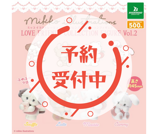 【9月予約】mikko illustrations LOVE FRIENDS コレクションフィギュア vol.2［全4種セット］