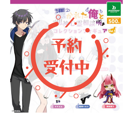 【11月予約】『俺クロ』憑かれた俺と黒神心霊相談所　コレクションフィギュア vol.1［全5種セット］