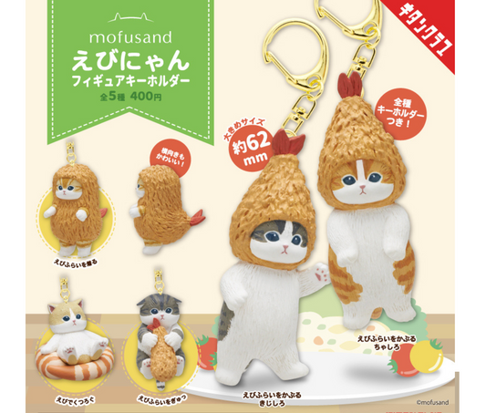 mofusand モフサンド えびにゃん フィギュアキーホルダー [全5種セット]