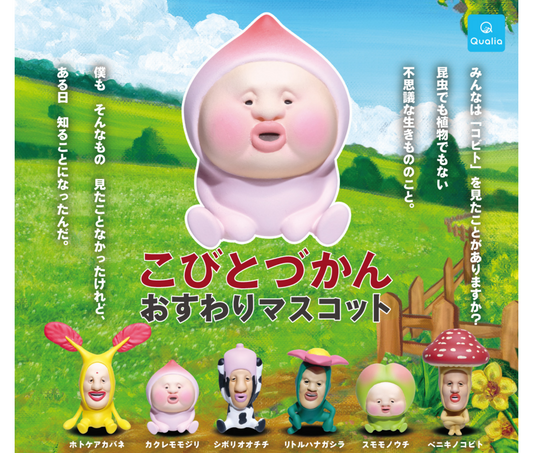 こびとづかん おすわりマスコット [全6種セット]