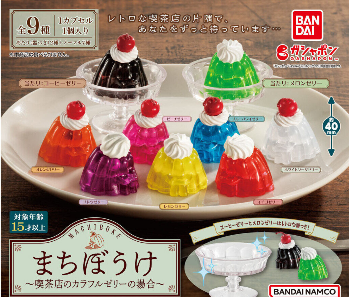 まちぼうけ ～喫茶店のカラフルゼリーの場合～  [全9種セット]