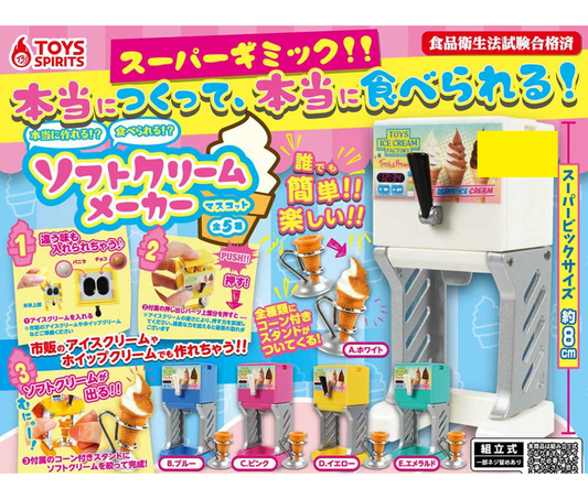 本当に作れる！？食べられる！？ソフトクリームメーカーマスコット［全5種セット］