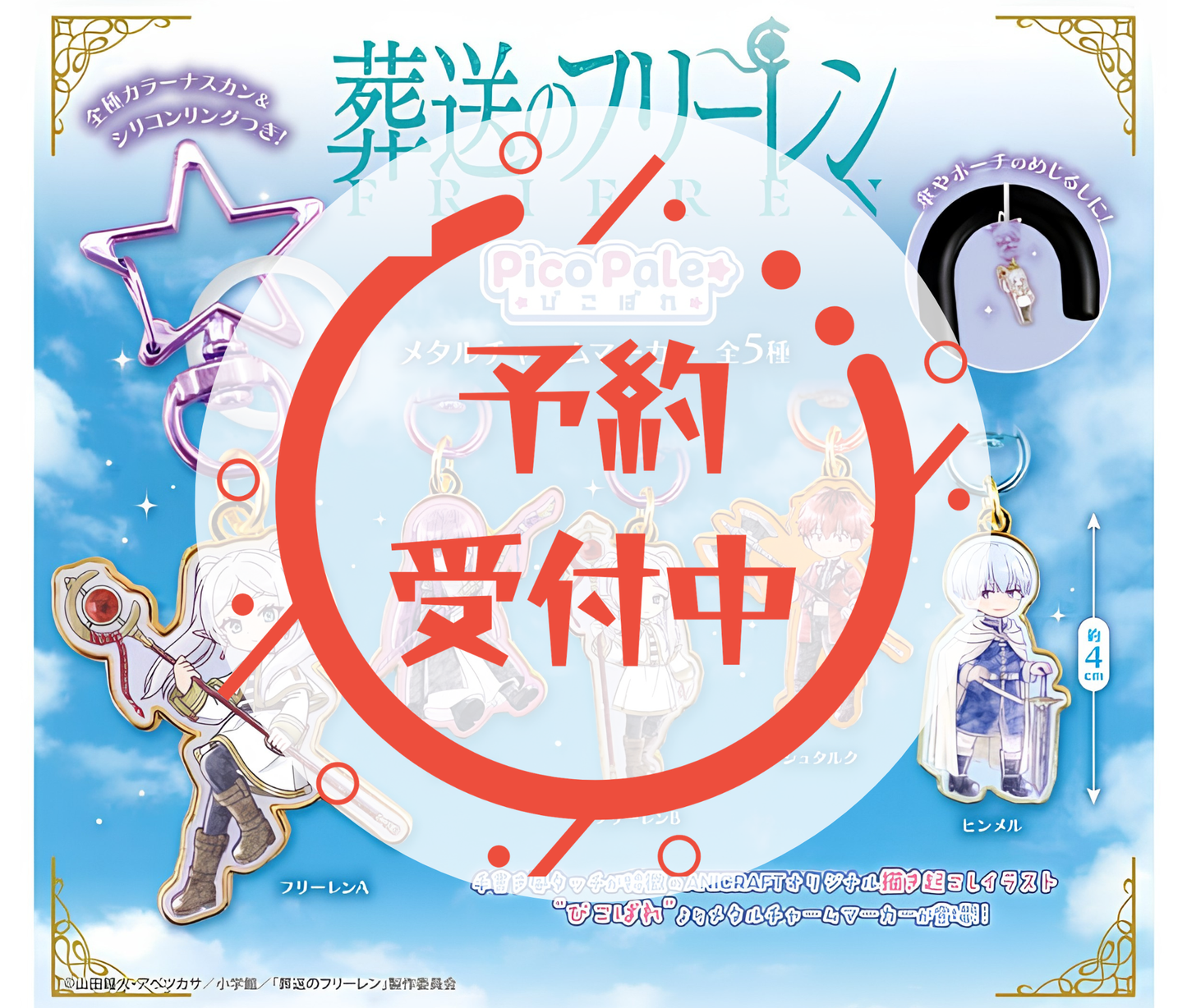 【9月予約】葬送のフリーレン Pico Pale メタルチャームマーカー［全5種セット］