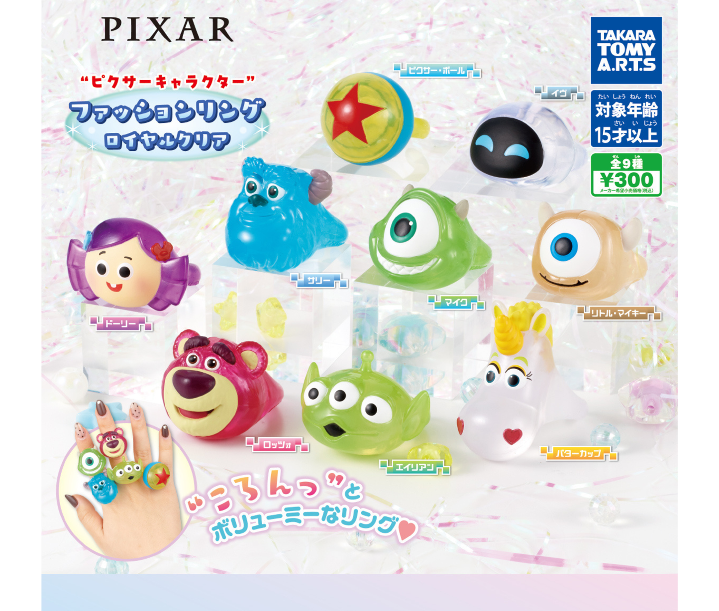 ピクサーキャラクター ファッションリング ロイヤルクリア［全9種セット］