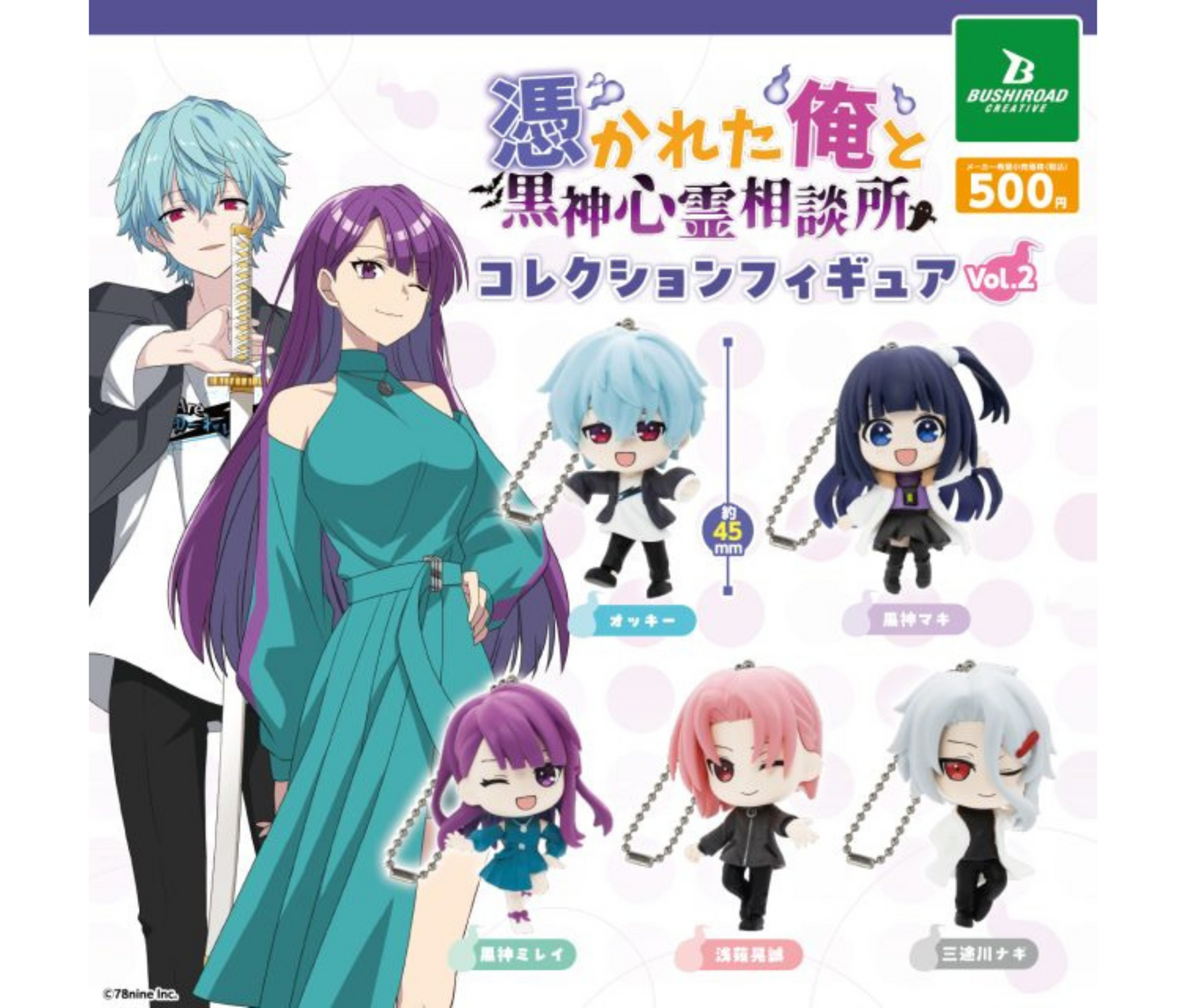 【11月予約】『俺クロ』憑かれた俺と黒神心霊相談所　コレクションフィギュア vol.2［全5種セット］