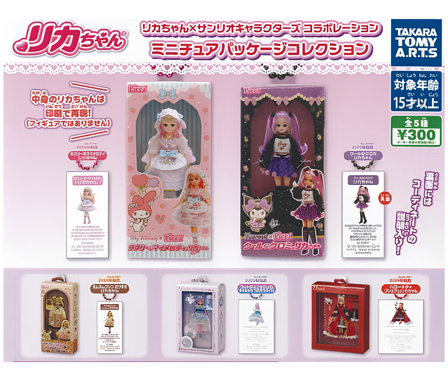 リカちゃん×サンリオ　コラボレーション　ミニチュアパッケージコレクション［全5種セット］