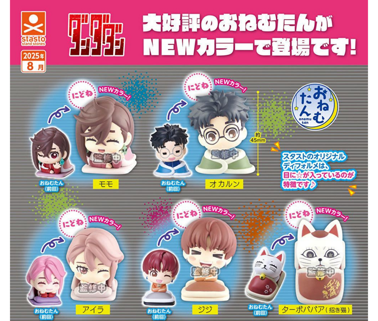 【10月予約】おねむたん TVアニメ『ダンダダン』にどね アースカラーVer.［全5種セット］