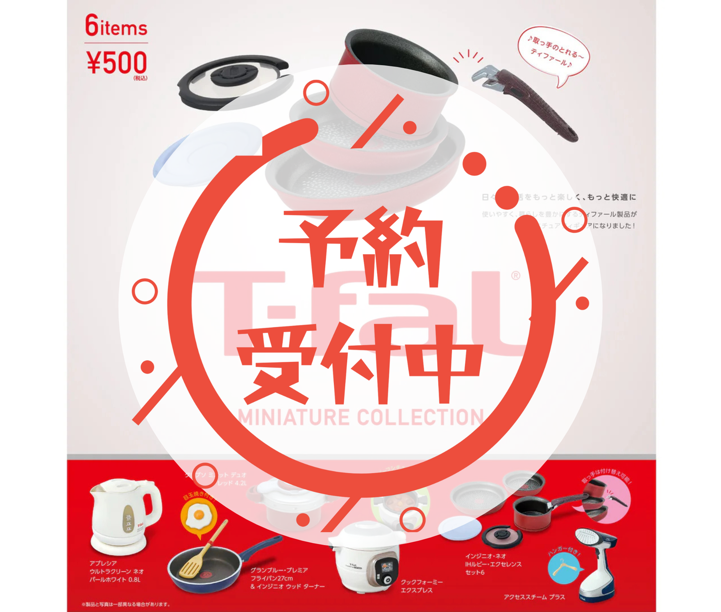 【1月予約】T-fal ミニチュアコレクション［全6種セット］