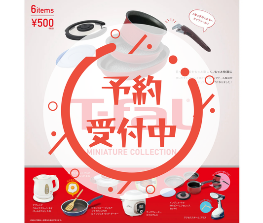 【1月予約】T-fal ミニチュアコレクション［全6種セット］