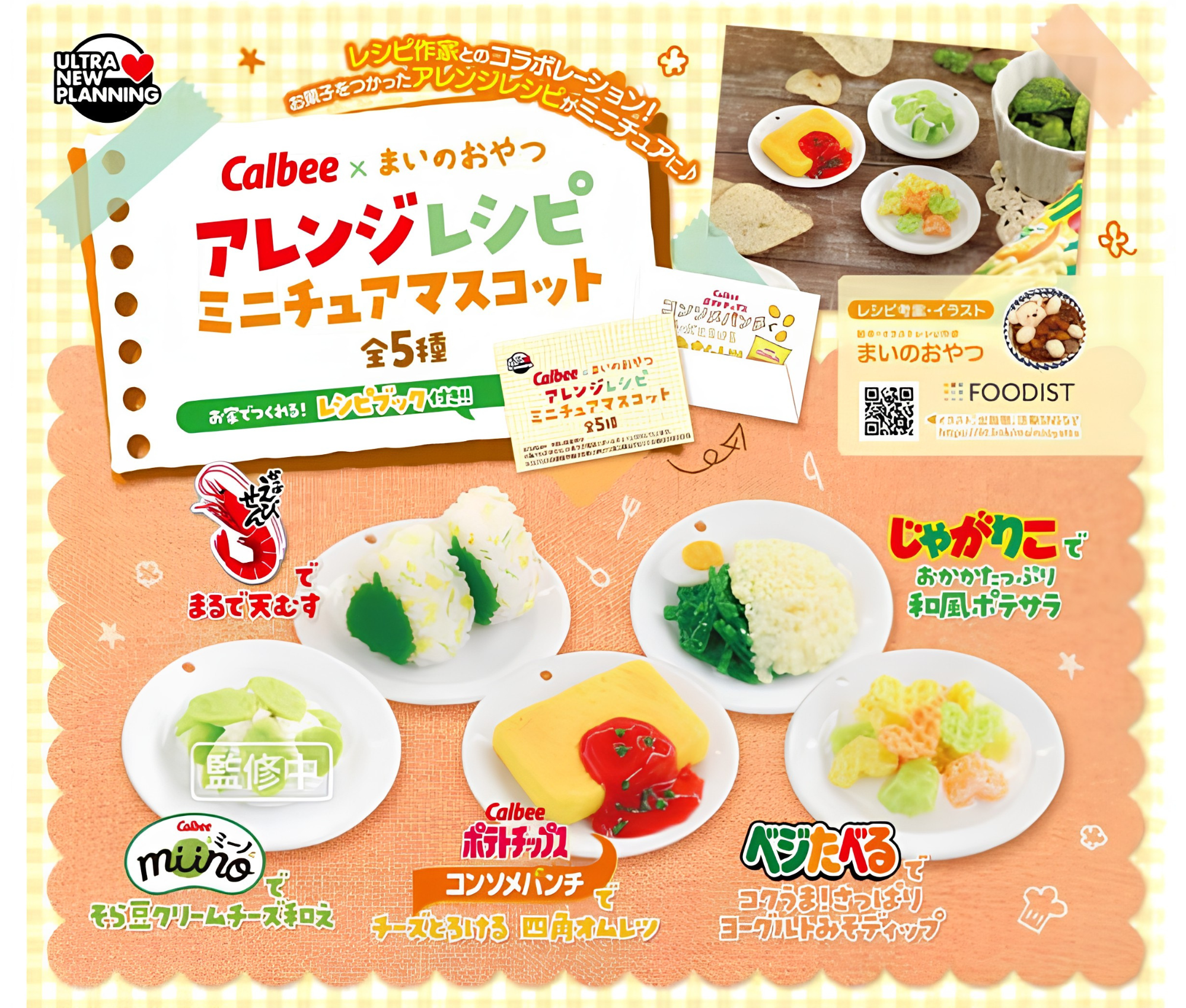 【9月予約】カルビー×まいのおやつ アレンジレシピ ミニチュアマスコット［全5種セット］