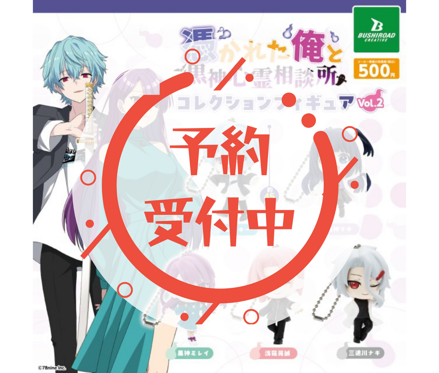 【11月予約】『俺クロ』憑かれた俺と黒神心霊相談所　コレクションフィギュア vol.2［全5種セット］