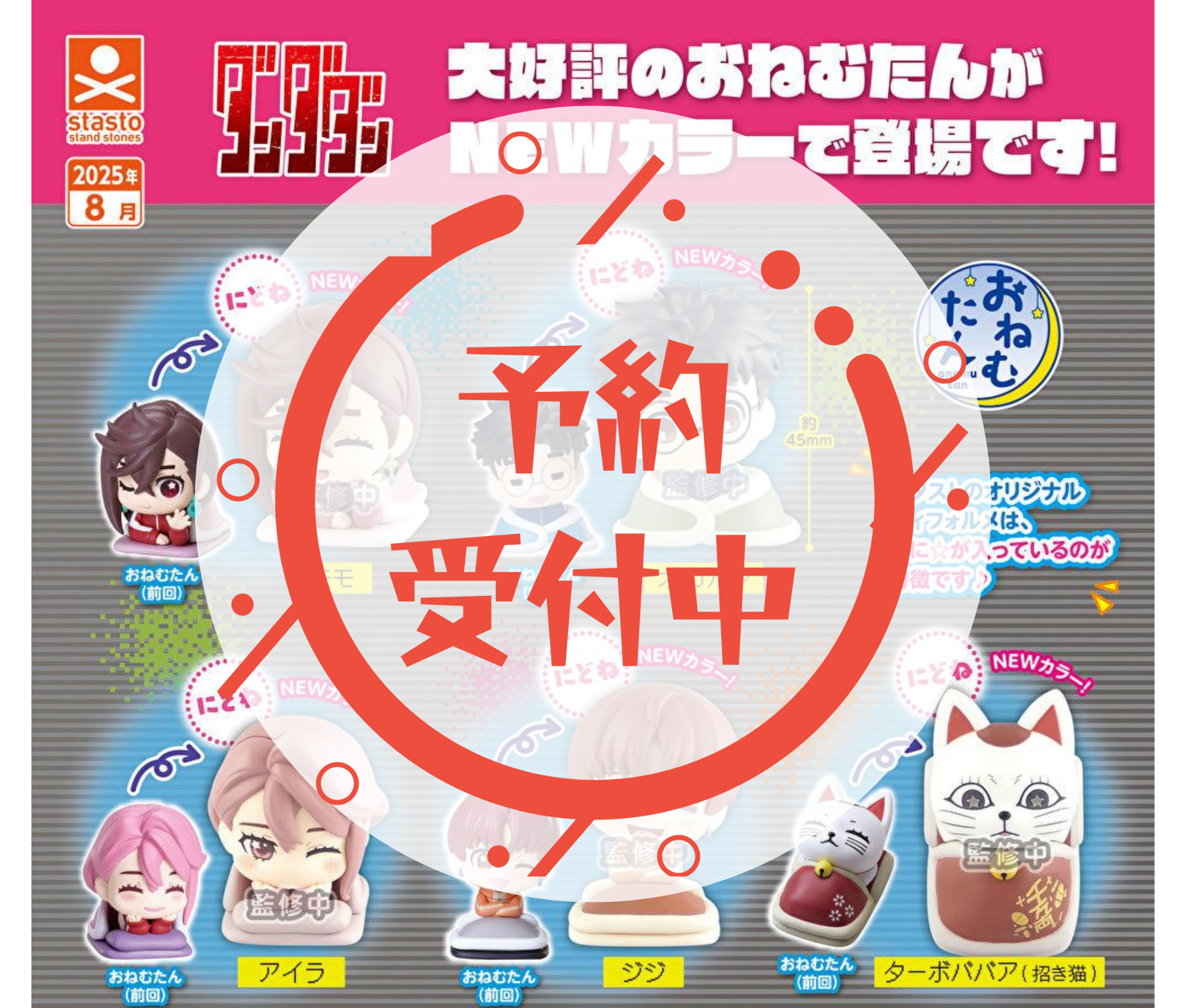 【10月予約】おねむたん TVアニメ『ダンダダン』にどね アースカラーVer.［全5種セット］