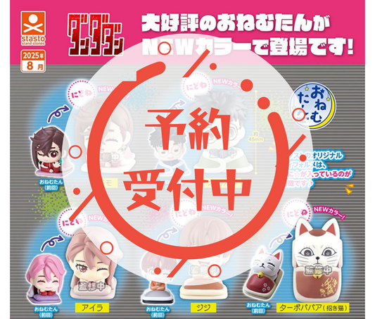 【10月予約】おねむたん TVアニメ『ダンダダン』にどね アースカラーVer.［全5種セット］