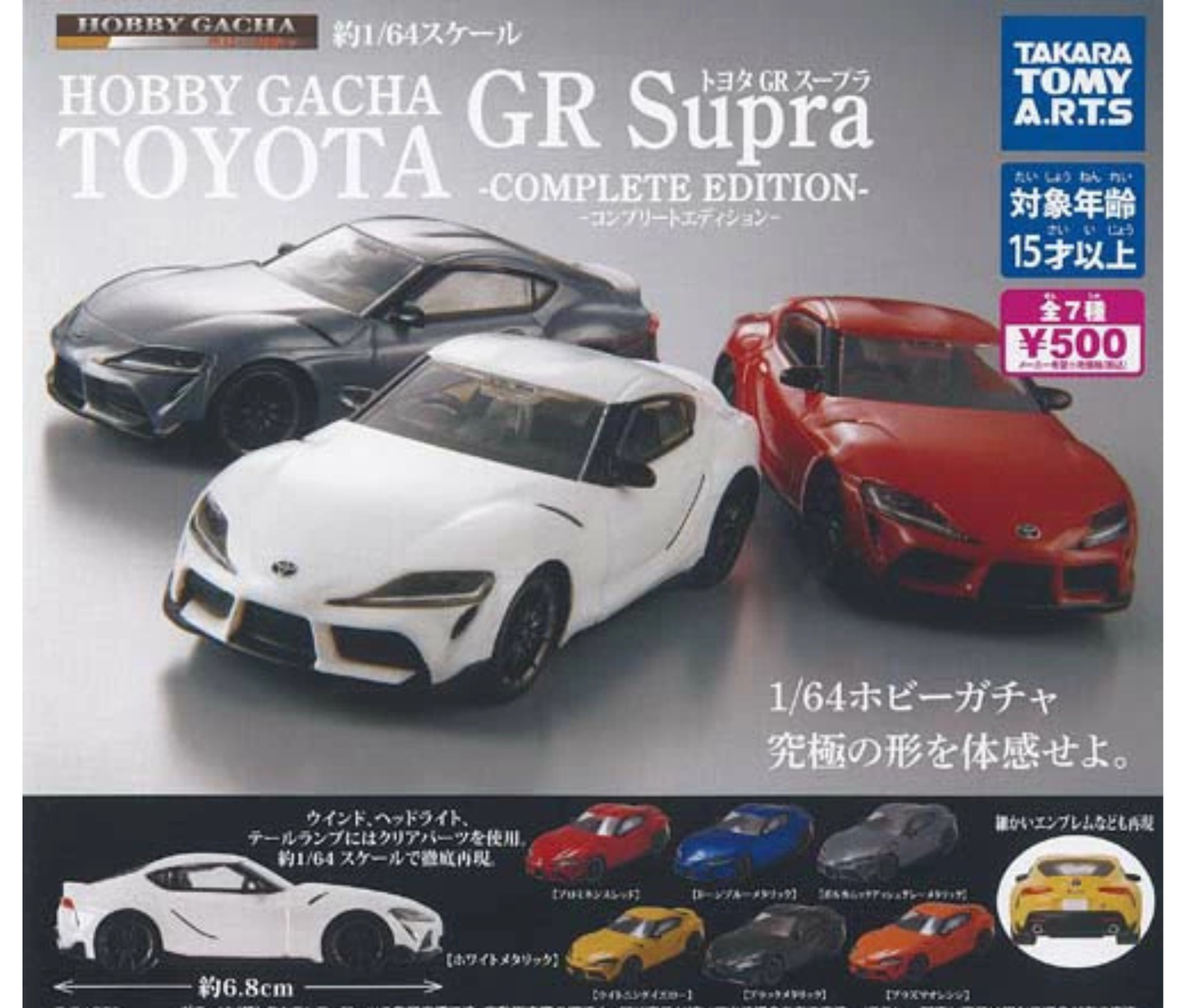 ホビーガチャ トヨタ GR Supra -COMPLETE EDITION-［全7種セット］