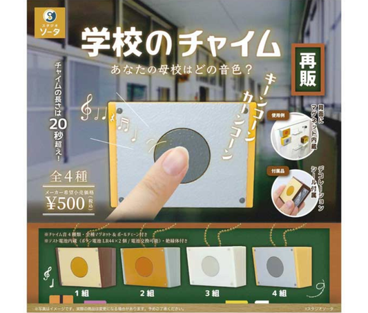 《再販》学校のチャイム［全4種セット］