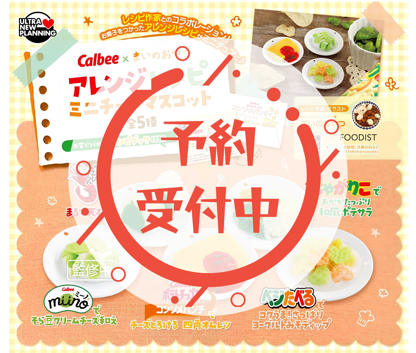 【9月予約】カルビー×まいのおやつ アレンジレシピ ミニチュアマスコット［全5種セット］