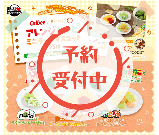 【9月予約】カルビー×まいのおやつ アレンジレシピ ミニチュアマスコット［全5種セット］