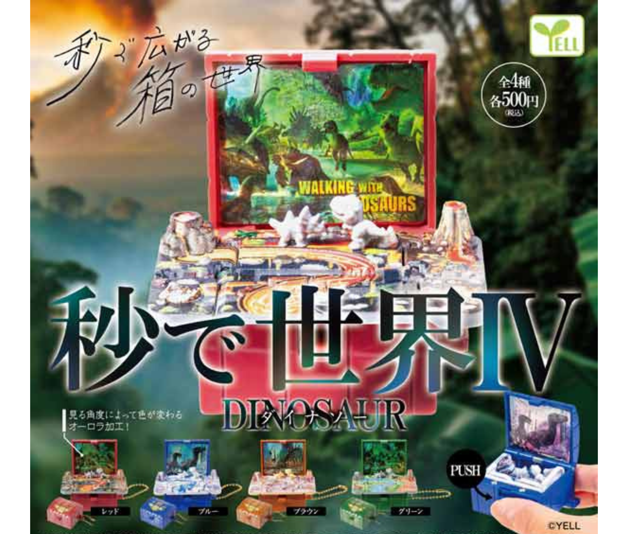 【6月予約】秒で世界Ⅳ～ダイナソー～［全4種セット］