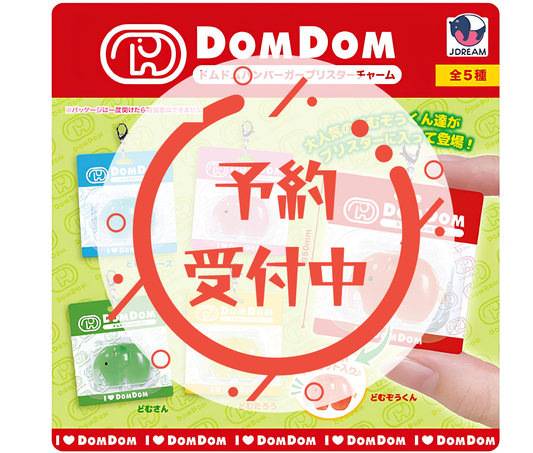 【10月予約】ドムドムハンバーガー ブリスターチャーム［全5種セット］