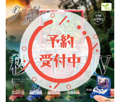 【6月予約】秒で世界Ⅳ～ダイナソー～［全4種セット］