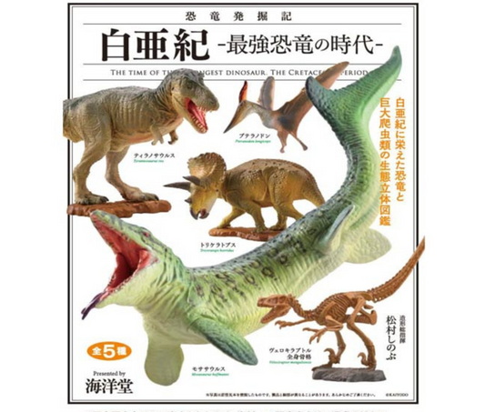 カプセルQミュージアム 恐竜発掘記 白亜紀～最強恐竜の時代～［全5種セット］