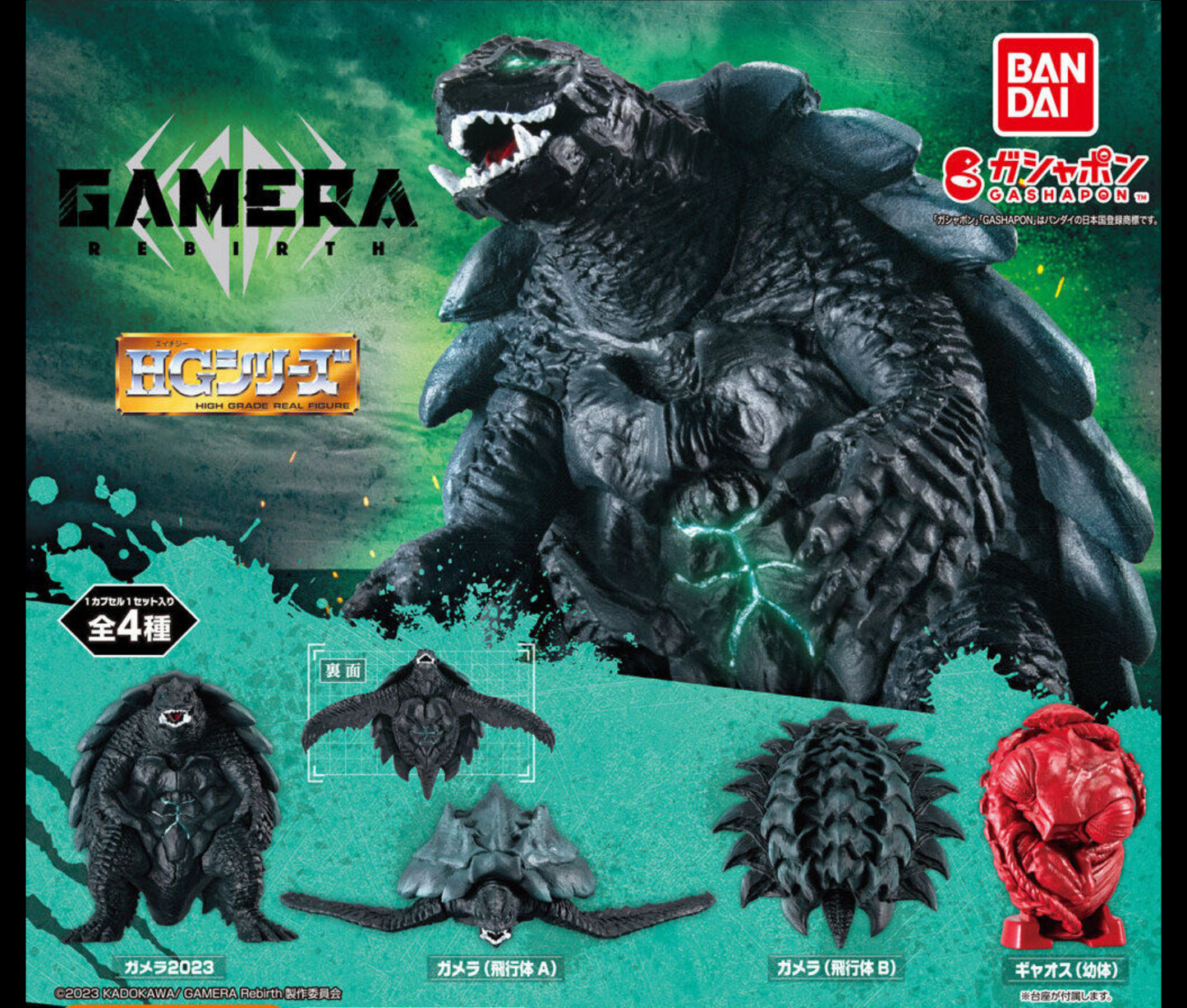 GAMERA Rebirth HG ガメラ 2023［全4種セット］