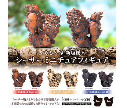 【10月予約】やちむん家 新垣優人 シーサー ミニチュアフィギュア［全8種セット］