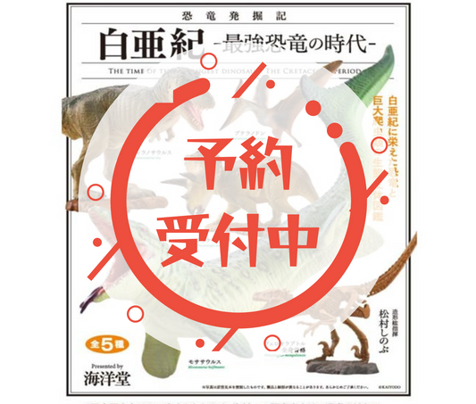 【11月予約】カプセルQミュージアム 恐竜発掘記 白亜紀～最強恐竜の時代～［全5種セット］