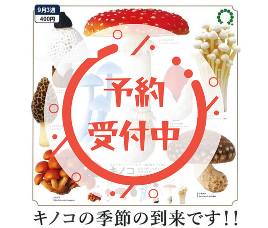 【10月予約】NTC MONO+ キノコソフトボールチェーンマスコット［全8種セット］